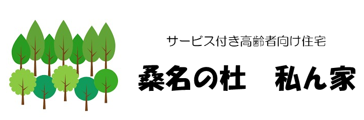 桑名の杜 私ん家